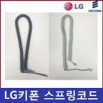 에릭슨LG 키폰 전화기  LDP-7016DH LDP-7024DH  스프링코드 수화기선 (정품) : 전화기 키폰 통신기기전문점