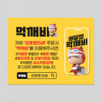 배달앱 땡겨요 스티커 배달스티커 먹깨비 서비스 90x70mm 1000매 : 페이퍼온
