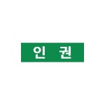 문자띠라벨-인권(2) 라벨스티커 도서관라벨 도서라벨 : 도서관용품쇼핑몰 루이브