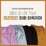 좌훈 좌욕 치마 가운 훈증욕 반신욕 찜질 (직.제작) : 착한영남유니폼