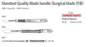 HSC-0610700 서지칼 핸들 메스날 수술용 칼날 손잡이 홀더 써지칼 SURGICRAFTS : 세진과학