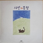 (LP) 시인과 촌장 - 2집 : RARECD