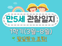 만5세 1학기 관찰일지 및 유아발달평가/총평 13명(어린이집 개정평가제 배움읽기) : 지혜로운반 교사