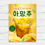 아망추 포스터 아이스티 망고 카페 A5 제작POP mp961 : 디자인오른