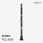 야마하 클라리넷 YCL-450 : 대명악기