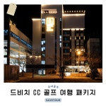 경상남도 거제 드비치 CC 1박 2일 골프 여행 : 세이브투어마곡