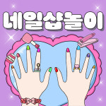 (엄지공주이야기) 엄지의 네일샵 종이인형놀이 인쇄도안 : 엄지공주이야기