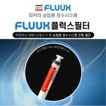 플럭스 정수필터 FLUUX H17-ECS2 카본 제빙기, H17-EPS2 스케일 커피머신 : 커피머신 카페창업 HM몰