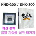 금영 노래방 가정용 신곡 KHK200 300 가정용 송팩 신곡 : 솔로전자
