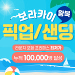 보라카이 픽업샌딩 조인 왕복 칼리보공항 라운지 이용권 한국인상주 미팅샌딩 : 필굿투어