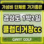 클럽디거창cc 가성비 좋게 단체팀 가능한 경상도 1박2일 골프패키지 : GIANTGOLF