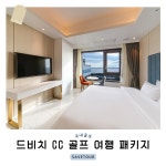 경상남도 거제 드비치 CC 1박 2일 골프 여행 : 세이브투어마곡
