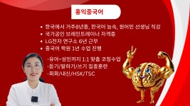 [ZOOM화상] 1대1 일대일 중국어 회화 HSK 말하기 수업 60분 중국어학습 매주1번 매월4번 시간맞춤가능 : 곽위 중국어Chinese