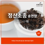 정산소종(송연향/무연향) 40g 랍상소총 홍차 아만프리미엄티 : 한국티소믈리에연구원