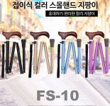 [마키테크] 접이식 컬러 스몰핸드 지팡이 FS-10 (3단접이식, 745~820mm,권장신장 143~158cm,색상선택) : 케이엠글로벌