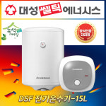 대성쎌틱 전기온수기 저장식온수기 15리터 DSF-15 S라인 온수기 서울인천경기 교체설치 : 보일러 온수기 마트