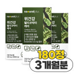 내츄럴플러스 위건강 위편한 헬리코박터 케어 위통령 위보호 550mg x 60정 3박스 : 백세나눔