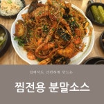 아구찜소스양념분말소스300g 아구찜 해물찜 동태찜소스 : 요리미