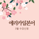 [2025년 3월] 에리카일본어 수강신청 (신규) : 에리카일본어