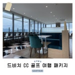 경상남도 거제 드비치 CC 1박 2일 골프 여행 : 세이브투어마곡