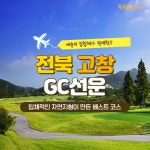 [2025년 04월] 전북 골프존카운티 선운CC 1박2일 골프패키지 : 골프몬 고대리