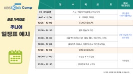 KBS키즈골프 가족연수 : 청춘유학