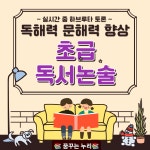 [초등논술 줌온라인] 초급 독해력 문해력 독서논술 : 꿈꾸는 누리