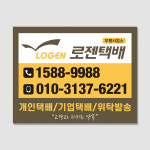 [5백매] 택배회사 스티커제작 로젠택배 스티커디자인 아트지코팅 (175) 90x70 : 프린트하우
