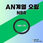 강진고무 NBR 오일 고무 오링 o링 AN계열 : 강진고무