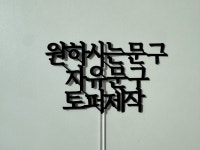 자유문구 제작토퍼 케이크토퍼 토퍼레터링 20글자내외 1시전 주문완료시 당일배송 : 그녀가 만들다