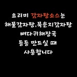 감자탕소스양념분말소스300g 감자탕 뼈해장국 묵은지감자탕 해물감자탕소스 : 요리미