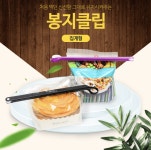 과자 밀봉 클립 마개 집게 6P : 성실함이 즐거움
