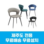 하임 벨벳 패브릭 인조가죽 철재의자 인테리어 카페 제주도 무료배송 무료설치 : 제주사무가구