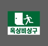 옥상비상구 초록 w1 N13510 08 스티커 13.5x10cm : BESAMEMUCH0