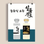 P108 일품진로 포스터 술 증류식 소주 한식 일식 이자카야 식당 술집 호프 주점 포차 : 달맨션