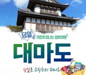 [부산출발] 절정의 가성 여행 대마도 1일 프로모션 : PK store