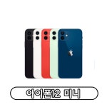 Apple 아이폰 12미니 자급제 64GB 정품 통신3사 사용가능 : 스팀팩토링