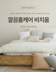 [경기 부천 오정 원미] 소파 청소 / 건식케어 / 습식케어 / 스팀케어 : 깔끔홈케어 비치움