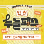 개항장 차이나타운 연경 우동우키야 광신제면소 개항면 화양식 신신옥 교레츠라멘 해안칼국수 아로이카 중화원 일조용 향래객 : 소속패스