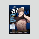 [러브짐] the건강해GYM 포스터 : 크랙웹툰스토어