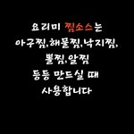 해물찜소스 양념아구찜분말소스300g 아구찜 해물찜 동태찜소스 : 요리미