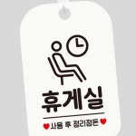 TW 휴게실 표지판 걸이형 정리 미니간판 표시 화이트 독서실 : 투웨이브몰