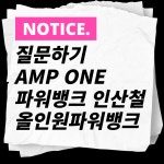 질문하기 AMP ONE 파워뱅크 인산철 올인원파워뱅크 : AMP얼리온