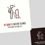 TW 공중 화장실 안내판 한걸음더앞으로오세요3 표지판 접착식 벽부착 18cm 주의 화이트 : 투웨이브몰