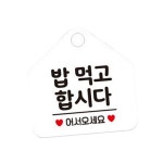 TW 밥먹고합시다 안내판 걸이형 매장 표지판 안내사인 화이트 음식점 : 투웨이브몰