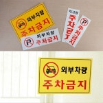 주차금지 경고문 안내표지판 제일마켓 출입구주차금지스티커 주차금지표지판 주차장표지판 주차표지판 가게앞주차금지표지판 : 제일마켓-JIM