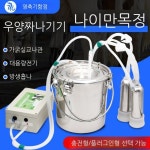 소형 축사 목축업 염소 수동 착유기 소 목장 양의 경우 3kg  수동 모델 : 푸른한울