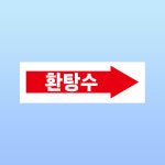 환탕수 표찰 명판 포맥스 표지판 42X14CM : 스티커와 친구들