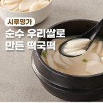 정성가득 100% 국내산 쌀 시루명가 떡국떡 가래떡 2kg : 오리 스토리
