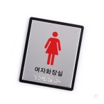 올템스쿨 화장실 점자 화장실문구 화장실로고 : 올템스쿨